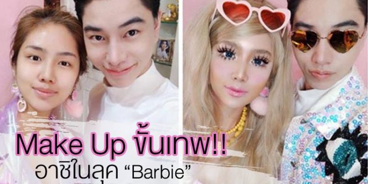 น้องฉัตร แปลงร่าง อาชิ จนกลายเป็นบาร์บี้ เหมือนหรือไม่ต้องดู