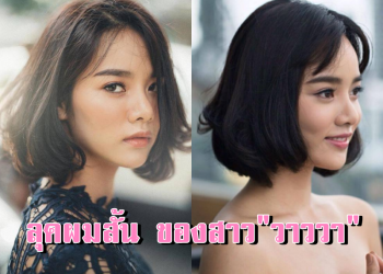 ตามส่อง “วาววา ณิชารีย์” กับลุคผมสั้น น่ารักกว่าเดิม