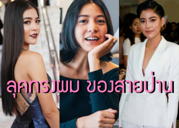 ส่องทรงผมของ ดาราดัง อย่าง”สายป่าน” ที่ไม่ว่าลุคไหนก็ปัง