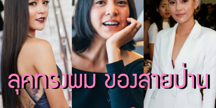 ส่องทรงผมของ ดาราดัง อย่าง”สายป่าน” ที่ไม่ว่าลุคไหนก็ปัง