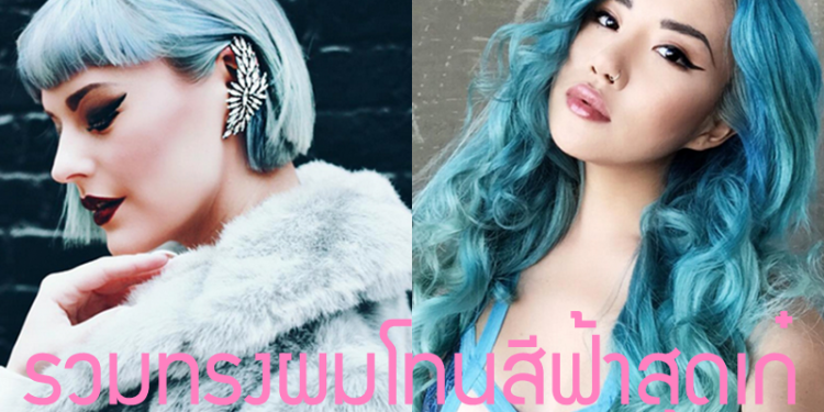 รวมทรงผมโทนสีฟ้า สุดเก๋ ที่ใครเห็นเเล้วอยากทำตาม