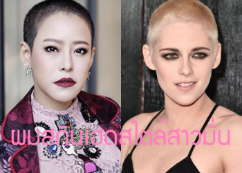ส่องดาราหญิงกับทรงผมสกินเฮดสุดปัง สวย เท่ สไตล์สาวมั่น