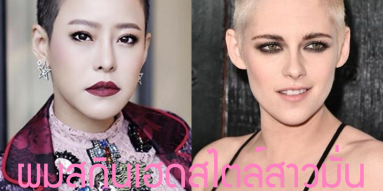 ส่องดาราหญิงกับทรงผมสกินเฮดสุดปัง สวย เท่ สไตล์สาวมั่น