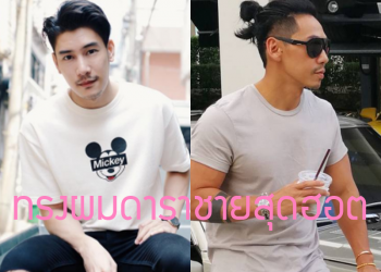 ทรงผมดาราชายที่ฮอตสุดๆ ทรงไหนก็น่าตัดตาม