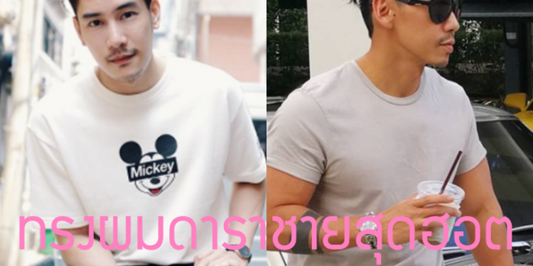 ทรงผมดาราชายที่ฮอตสุดๆ ทรงไหนก็น่าตัดตาม