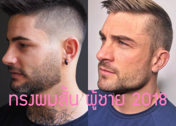 ทรงผมสั้น สำหรับผู้ชาย 2018