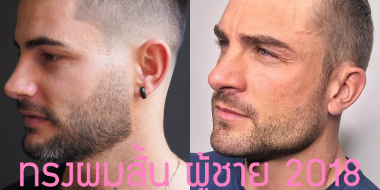 ทรงผมสั้น สำหรับผู้ชาย 2018