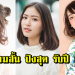 เปิดวาร์ป 10 ทรงผมสวยๆ สำหรับ สาวผมสั้น ปังสุด รับปี 2018