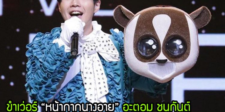 ขำเว่อร์ หน้ากากนางอาย  อะตอม ชนกันต์กับตัวจริงที่ต้องบอกเลยว่าพีคหนักมาก!!!!!!!