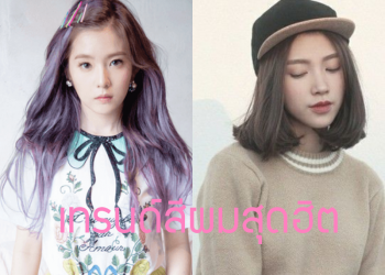 5 เทรนด์สีผมสุดฮิต ที่ใครเห็นเเล้วก็อยากทำตาม