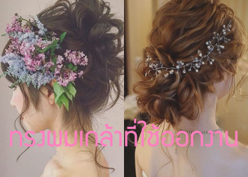 7ทรงผมเกล้า ที่สามารถออกงานได้