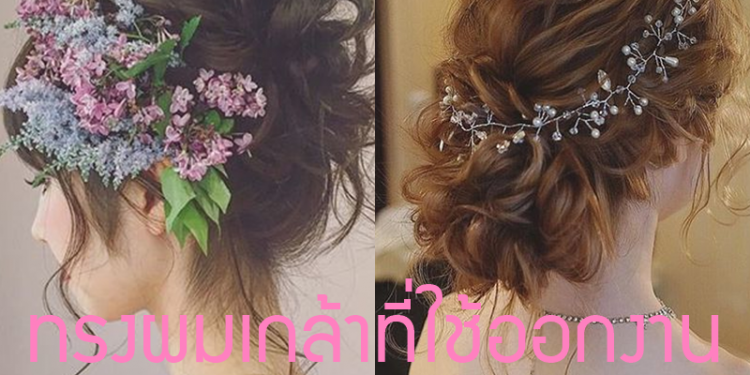 7ทรงผมเกล้า ที่สามารถออกงานได้