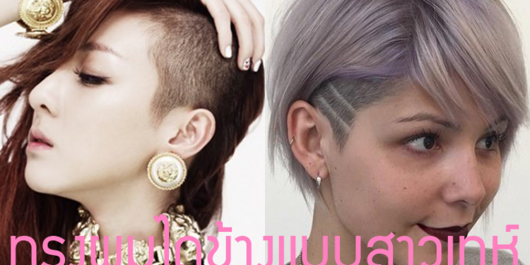 5 ทรงผมไถข้างเเบบสาวเทห์