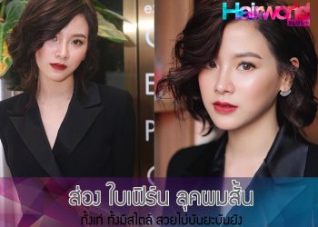 “ใบเฟิร์น พิมพ์ชนก” พลิกลุคจากสาวผมยาวสุดเซ็กซี่ในบท “ก้านแก้ว” สู่สาวผมสั้นสไตล์ชิค