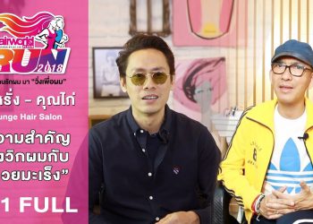 HairworldRun : EP1 ความสำคัญของวิกกับผู้ป่วยมะเร็ง คุณไก่ คุณหรั่ง The Lounge