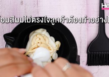 ย้อมสีผมไม่ตรงใจลูกค้าต้องทำอย่างไร…เคล็ดไม่ลับวิธีแก้ปัญหาเฉพาะหน้าแบบเร่งด่วน