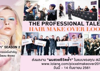 ผมสวยชีวิตล้ำ…ที่สุดแห่งการแข่งขันทำผมเพื่อเฟ้นหาช่างผมหน้าใหม่ Season 2 โดยโลแลน