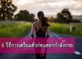 5 วิธีการเตรียมตัวก่อนออกกำลังกาย