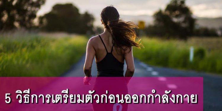 5 วิธีการเตรียมตัวก่อนออกกำลังกาย