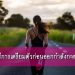 5 วิธีการเตรียมตัวก่อนออกกำลังกาย