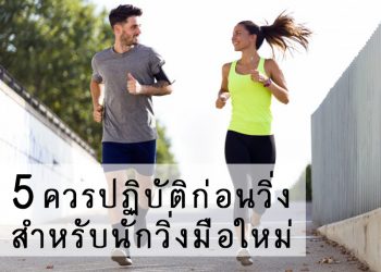 5 ควรปฏิบัติก่อนวิ่งสำหรับนักวิ่งมือใหม่