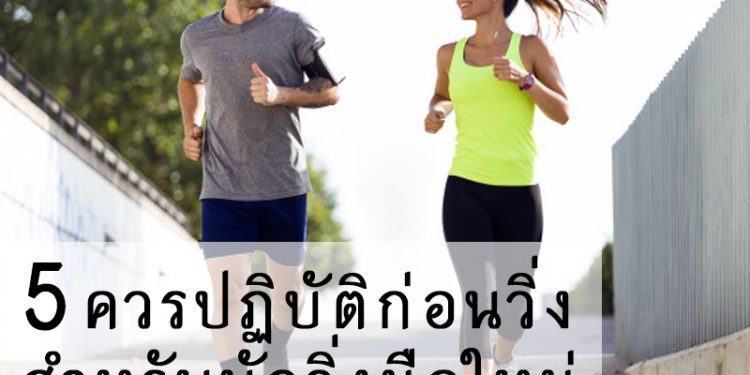 5 ควรปฏิบัติก่อนวิ่งสำหรับนักวิ่งมือใหม่