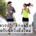 5 ควรปฏิบัติก่อนวิ่งสำหรับนักวิ่งมือใหม่