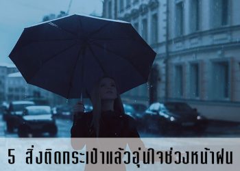 5 สิ่งติดกระเป๋าแล้วอุ่นใจช่วงหน้าฝน