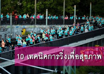 10 เทคนิคการวิ่งเพื่อสุขภาพ