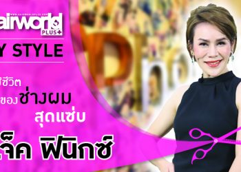 MyStyle : การใช้ชีวิตของช่างผมสุดแซ่บ “แจ็ค ฟีนิกซ์