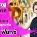 MyStyle : การใช้ชีวิตของช่างผมสุดแซ่บ “แจ็ค ฟีนิกซ์