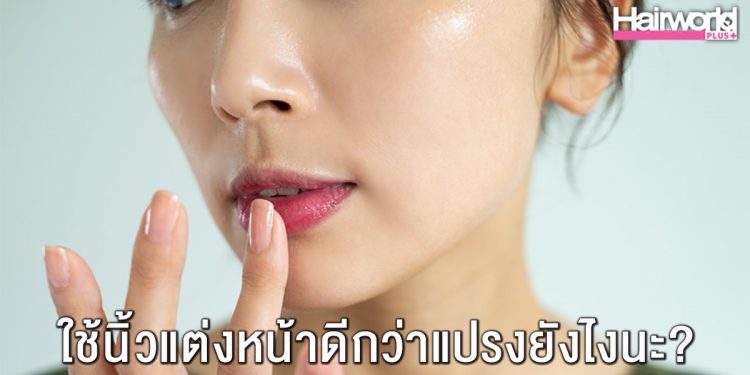5 ข้อดีของการใช้นิ้วแต่งหน้า