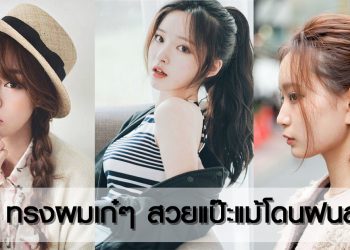 10 ทรงผมเก๋ๆ สวยเป๊ะแม้โดนฝนสาด!