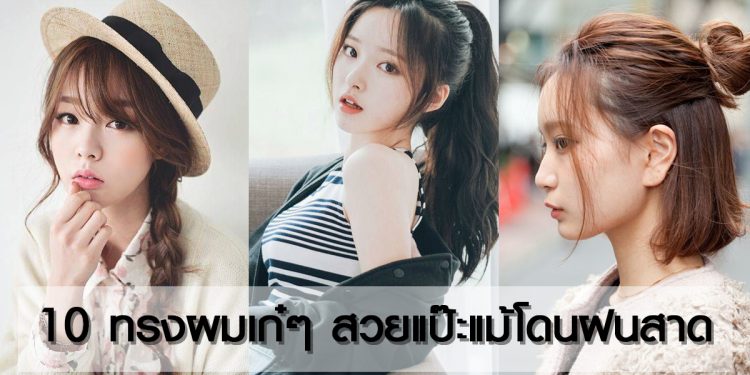 10 ทรงผมเก๋ๆ สวยเป๊ะแม้โดนฝนสาด!