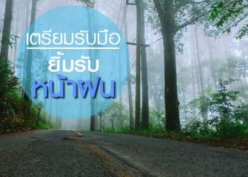 เตรียมรับมือ ยิ้มรับหน้าฝน