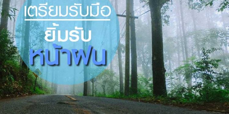 เตรียมรับมือ ยิ้มรับหน้าฝน