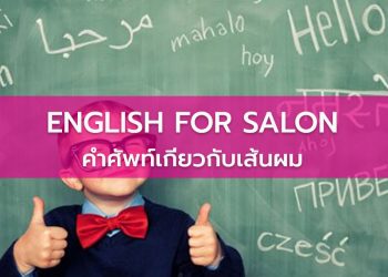 ENGLISH FOR SALON – คำศัพท์เกี่ยวกับเส้นผม