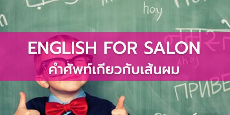 ENGLISH FOR SALON – คำศัพท์เกี่ยวกับเส้นผม
