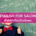 ENGLISH FOR SALON – คำศัพท์เกี่ยวกับเส้นผม