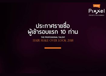 ประกาศรายชื่อผู้ผ่านเข้ารอบแรกในกิจกรรม Lolane Pixxel The Professional Talent Hair Make Over Look 2018