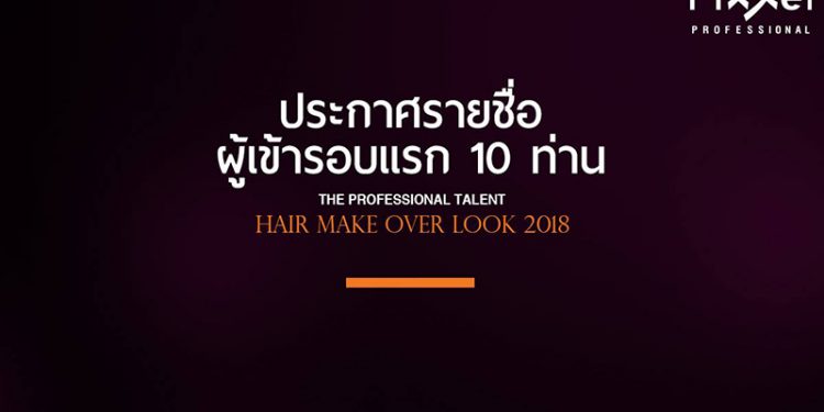 ประกาศรายชื่อผู้ผ่านเข้ารอบแรกในกิจกรรม Lolane Pixxel The Professional Talent Hair Make Over Look 2018