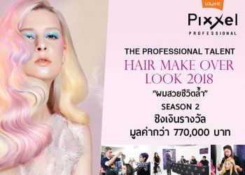 รวมสุดยอดช่างฝีมือ รอบแรก จากโครงการ Lolane Pixxel The Professional Talent Hair Make Over Look 2018