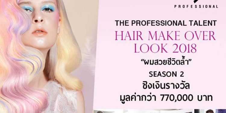 รวมสุดยอดช่างฝีมือ รอบแรก จากโครงการ Lolane Pixxel The Professional Talent Hair Make Over Look 2018