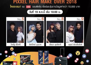 ร่วมลุ้น ร่วมเชียร์และส่งกำลังใจให้ผู้เข้าแข่งขัน  Lolane Pixxel The Professional Talent Hair  Make Over Look 2018 Season 2 รอบชิงชนะเลิศ