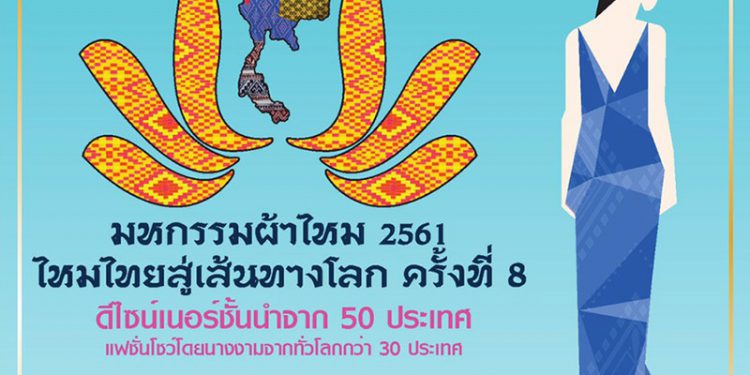 มหกรรมผ้าไหม ไหมไทยสู่เส้นทางโลก ปีที่ ๘