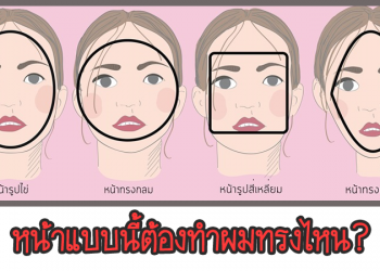 รูปหน้าแบบนี้ ทำผมทรงไหนถึงจะปัง