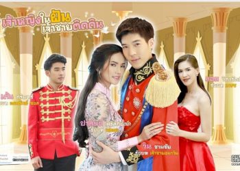 “เจ้าหญิงในฝัน..เจ้าชายติดดิน” เตรียมลงจอ “ปาล์มมี่ ประกบ วิน ชวนชัย”