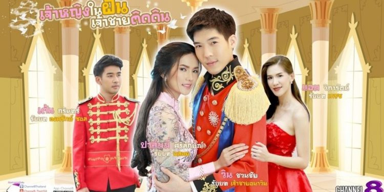 “เจ้าหญิงในฝัน..เจ้าชายติดดิน” เตรียมลงจอ “ปาล์มมี่ ประกบ วิน ชวนชัย”