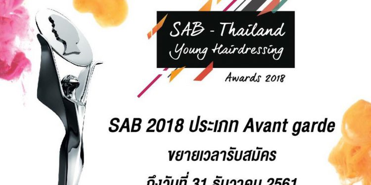 SAB Thailand Young Hairdressing Awards 2018 ขยายเวลารับผลงาน