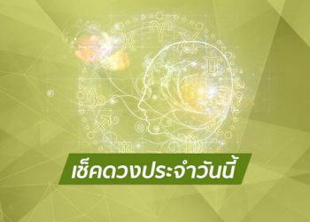 เช็กดวงประจำวัน  by HairWorldPlus.com